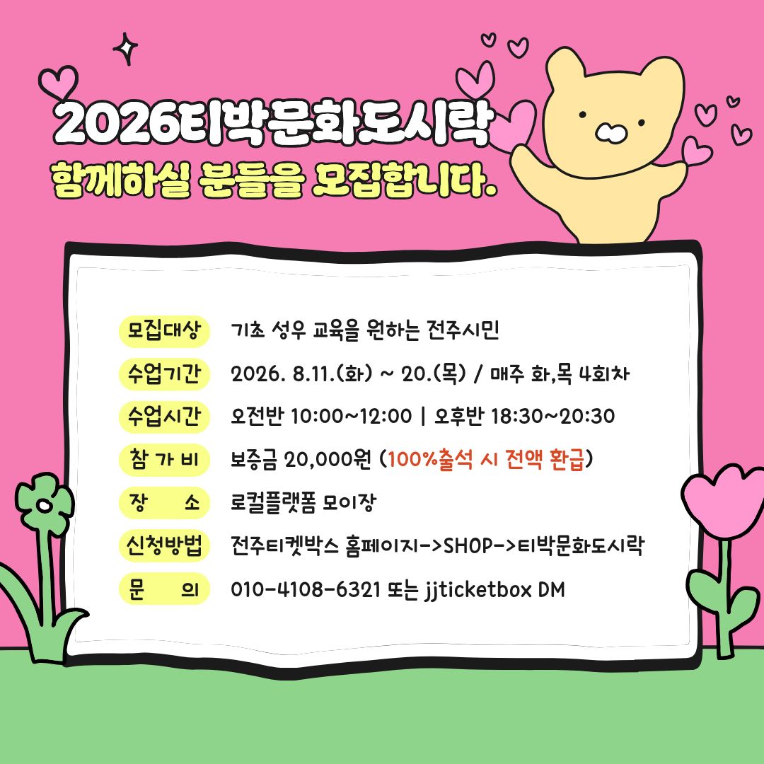 2026티박문화도시락 - 8월 성우 클래스