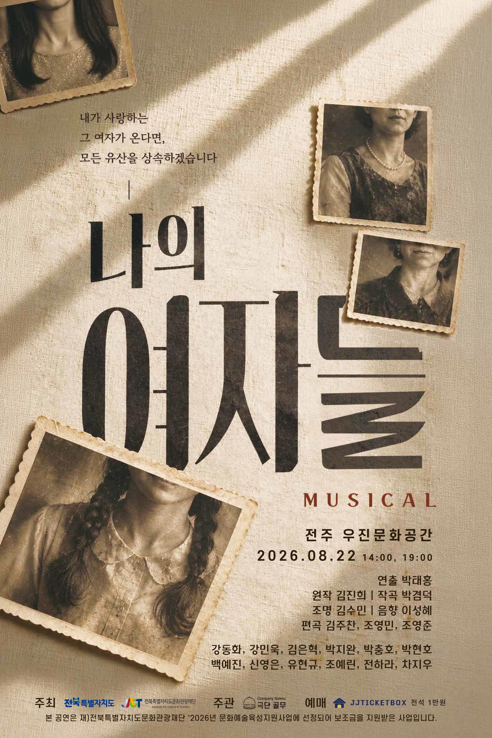 뮤지컬-나의 여자들