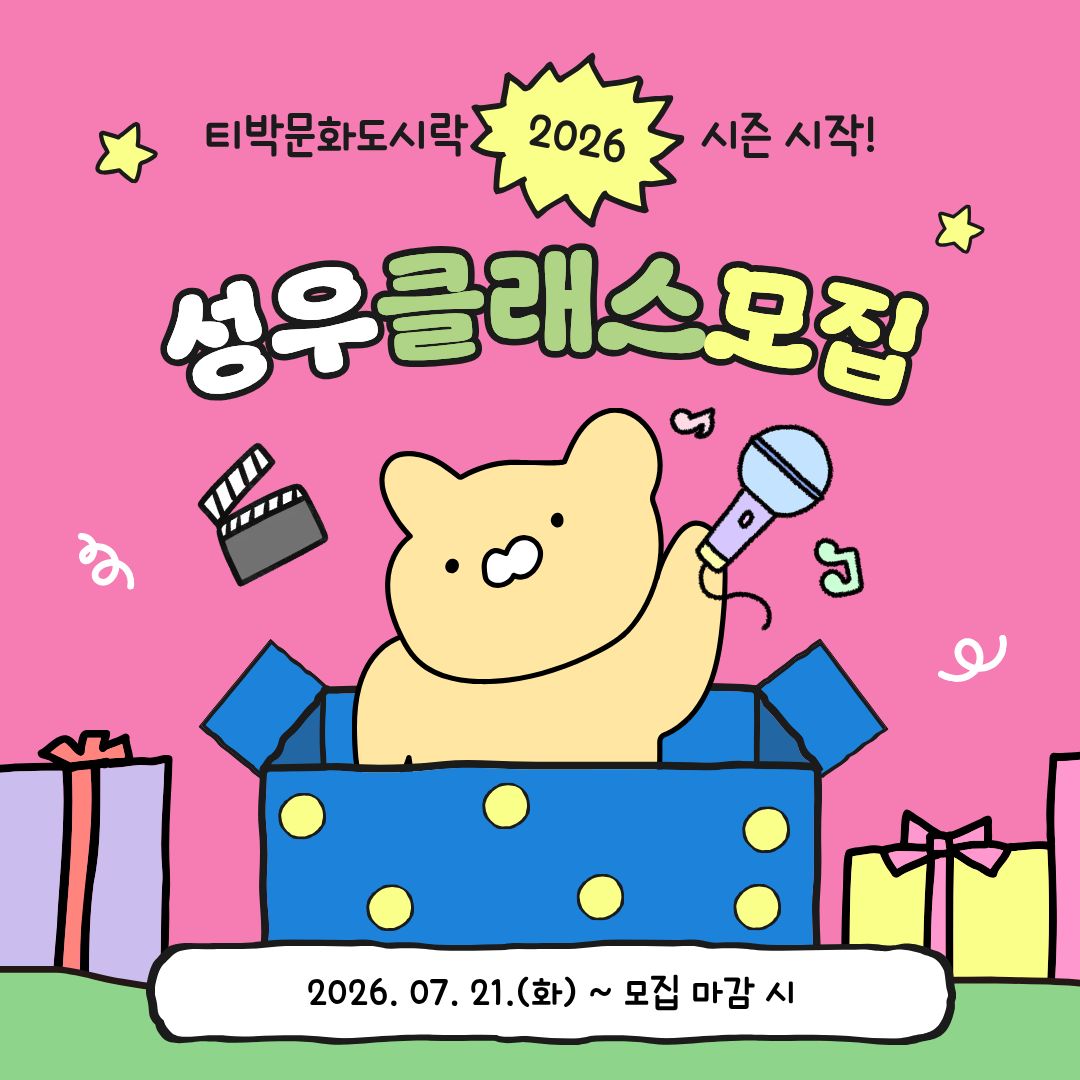 2026티박문화도시락 - 8월 성우 클래스