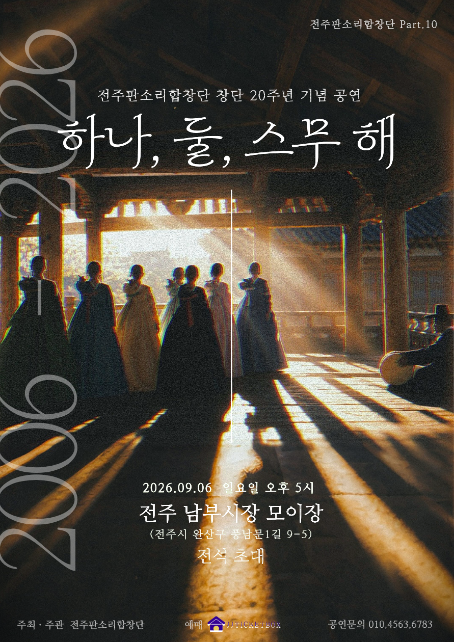 전주판소리합창단 part.10<하나,둘,스무 해>