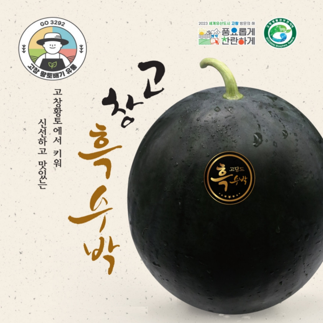 고창황토배기 흑수박 9KG