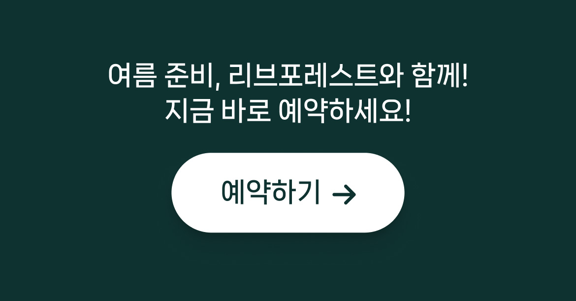 리브포레스트 풀빌라 써머 얼리버드 이벤트
