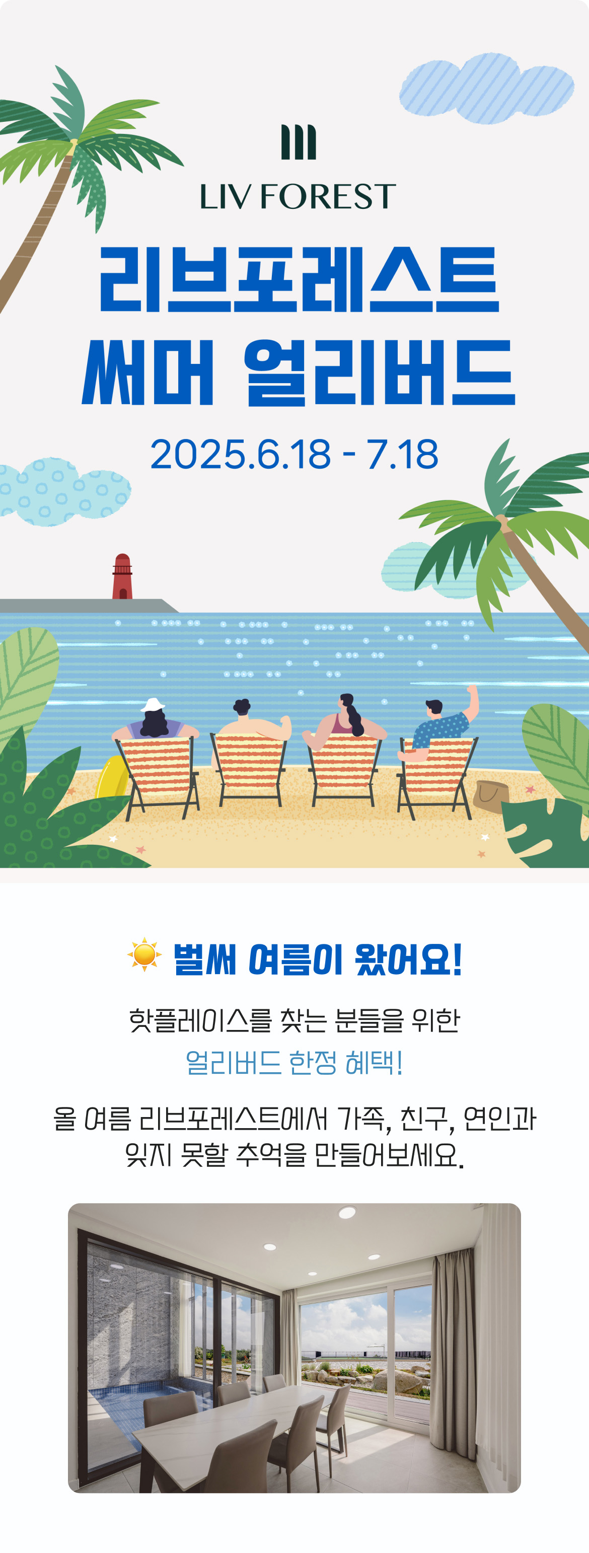 리브포레스트 풀빌라 써머 얼리버드 이벤트