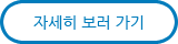 자세히 보기