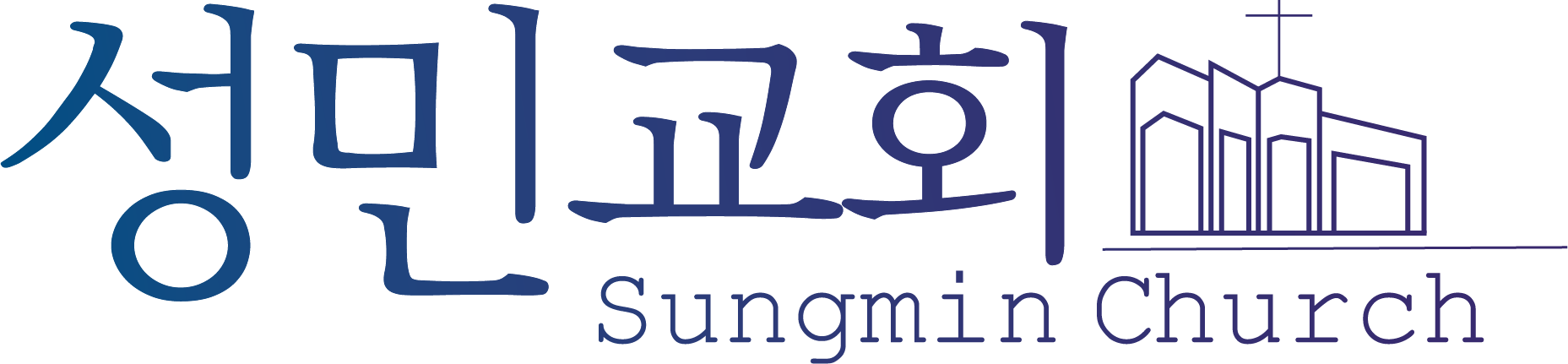 성민교회