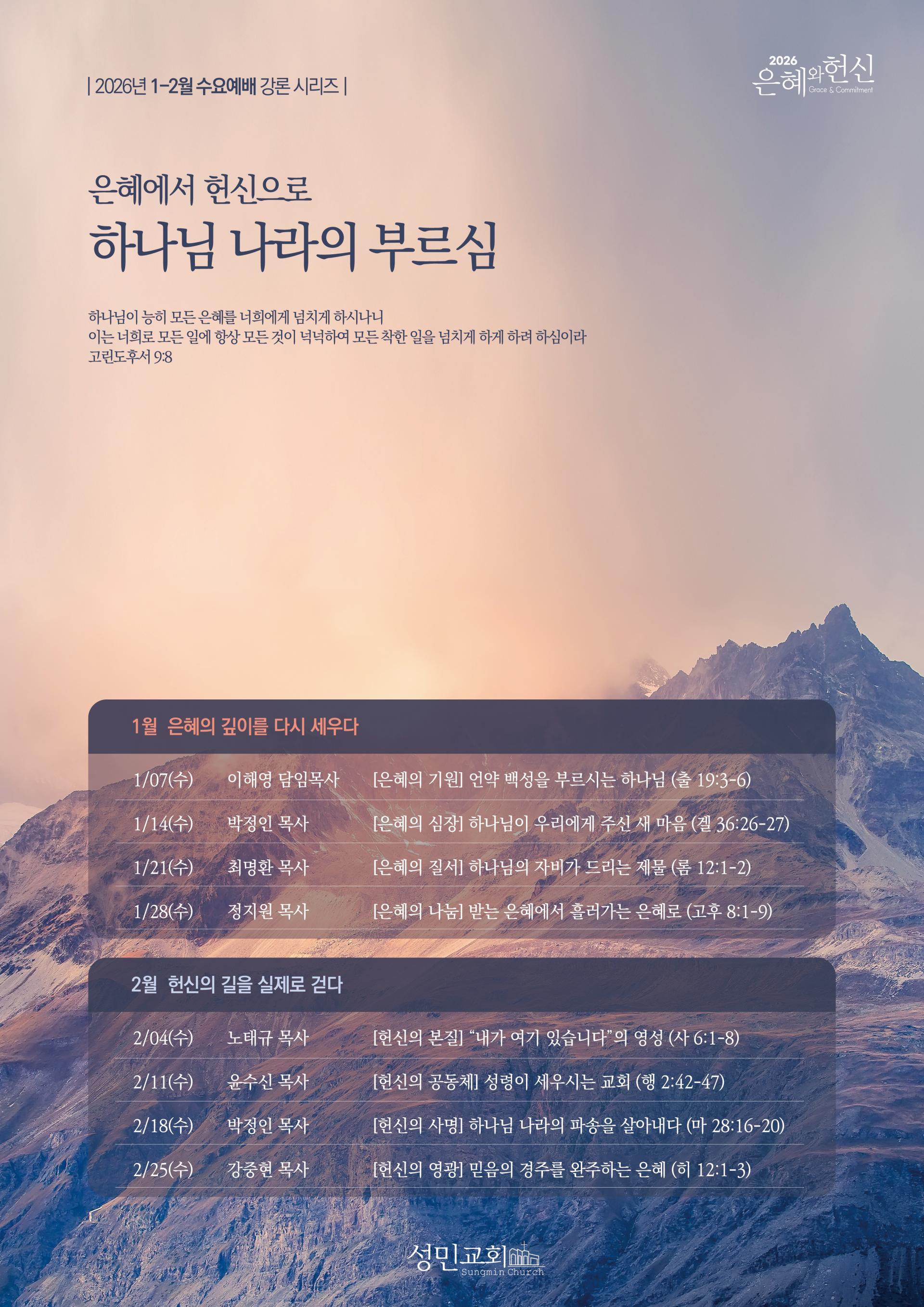 수요예배] 2026년 1-2월 은혜에서 헌신으로: 하나님 나라의 부르심 : 행사알림, image size:1920x2715
