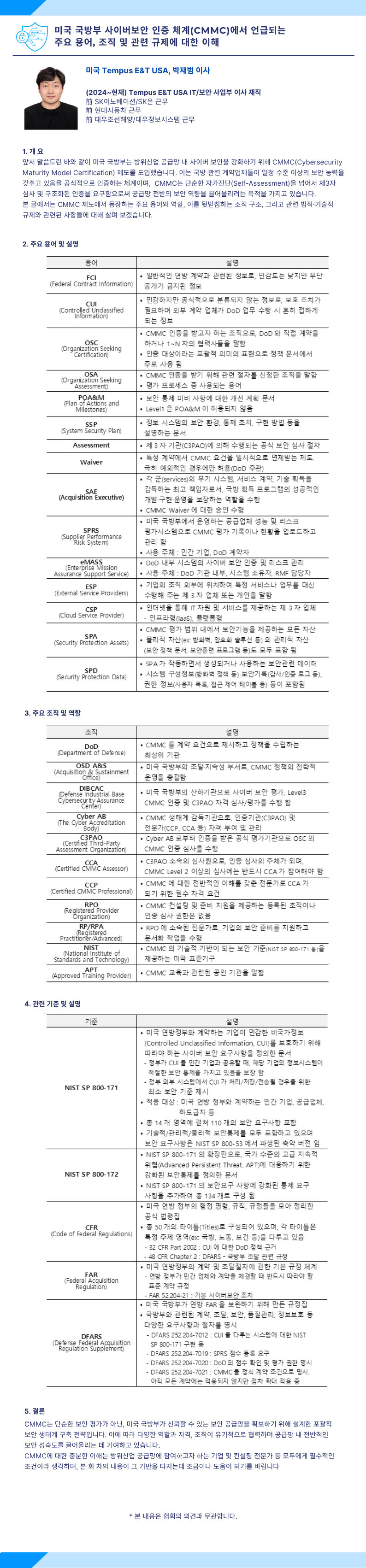 전문가 기고] 미국 국방부 사이버보안 인증 체계(CMMC)에서 언급되는 주요 용어, 조직 및 관련 규제에 대한 이해 : 한국방위산업 보호협회