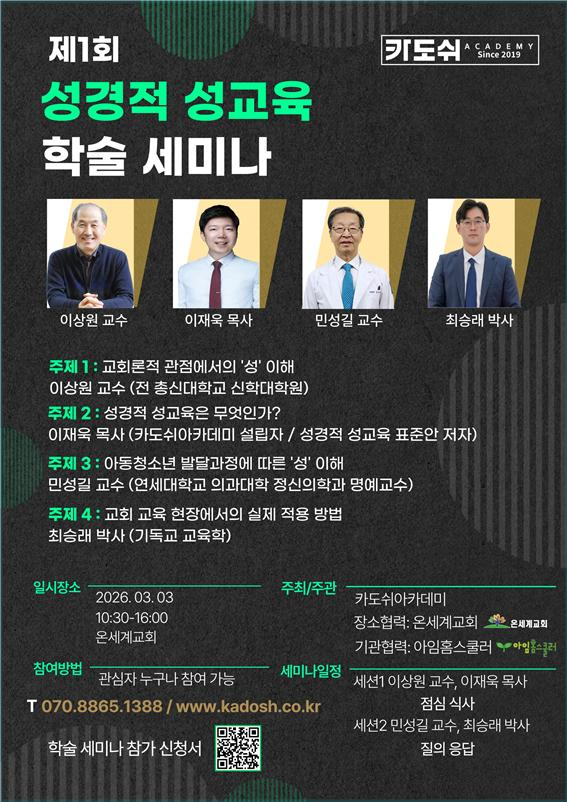 카도쉬아카데미 성경적 성교육 학술.jpg