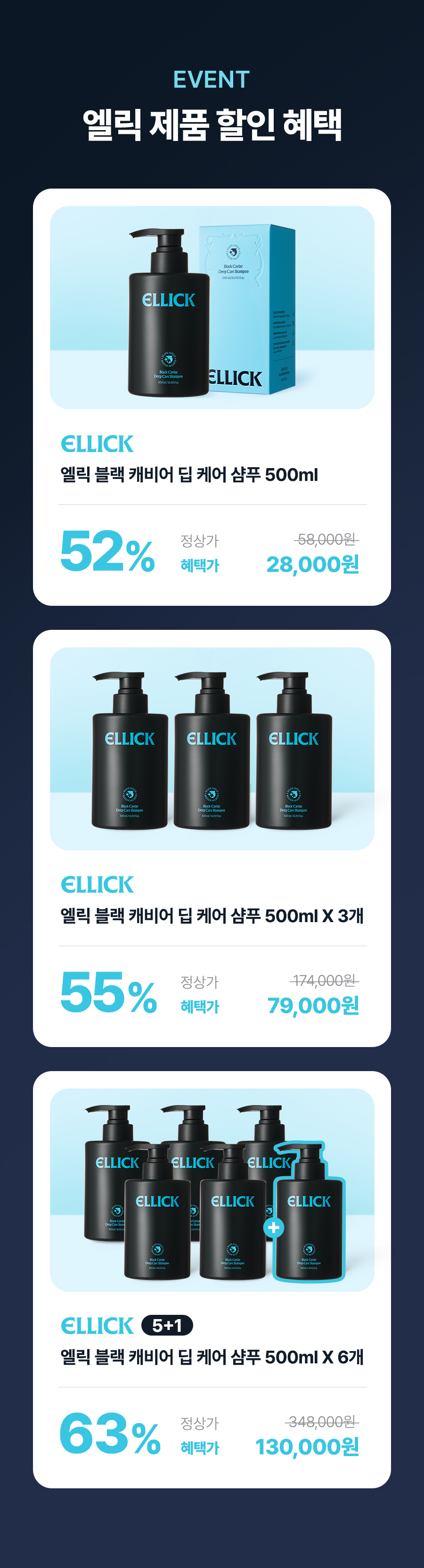 [김재우X조유리 부부 PICK] 엘릭 블랙 캐비어 딥 케어 샴푸