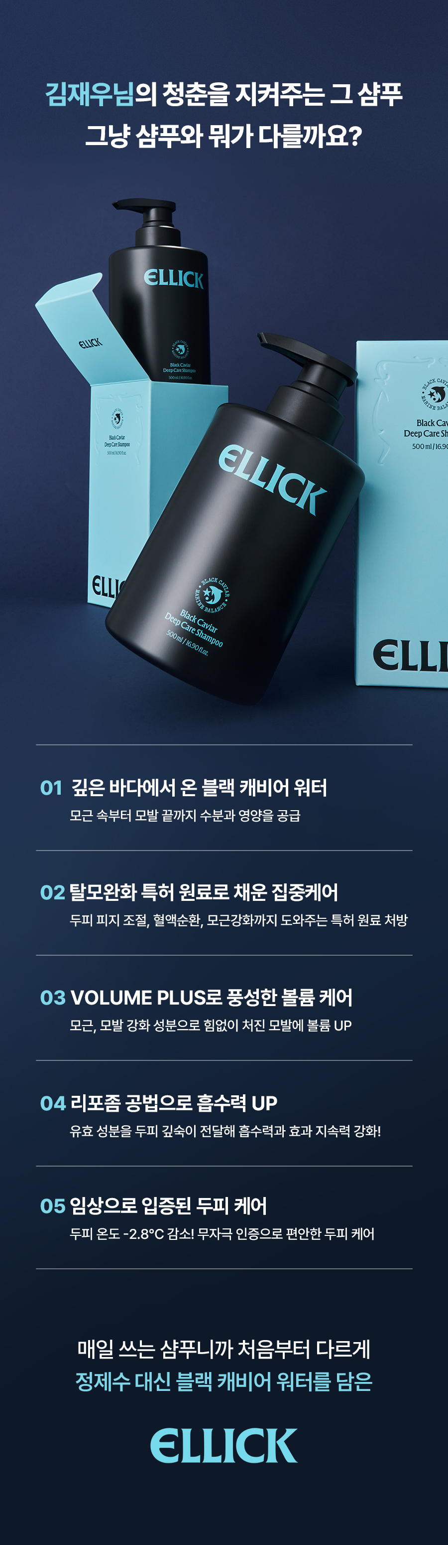 [김재우X조유리 부부 PICK] 엘릭 블랙 캐비어 딥 케어 샴푸