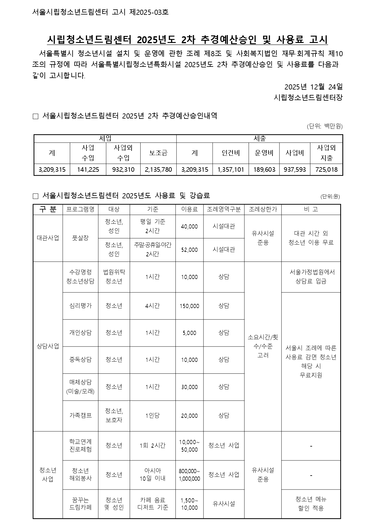 홈페이지 예산 및 사용료 고시_page-0001.jpg