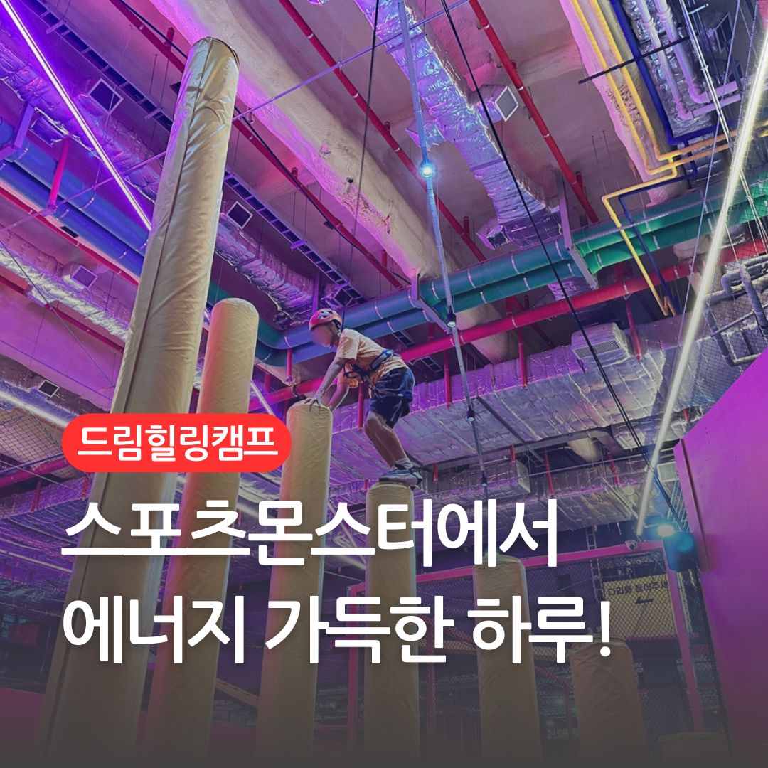 드림힐링캠프-몬스터.jpg