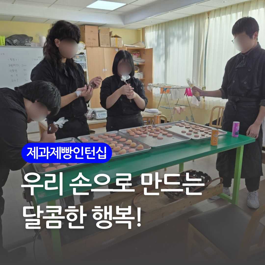 제과제빵인턴십 11월.jpg