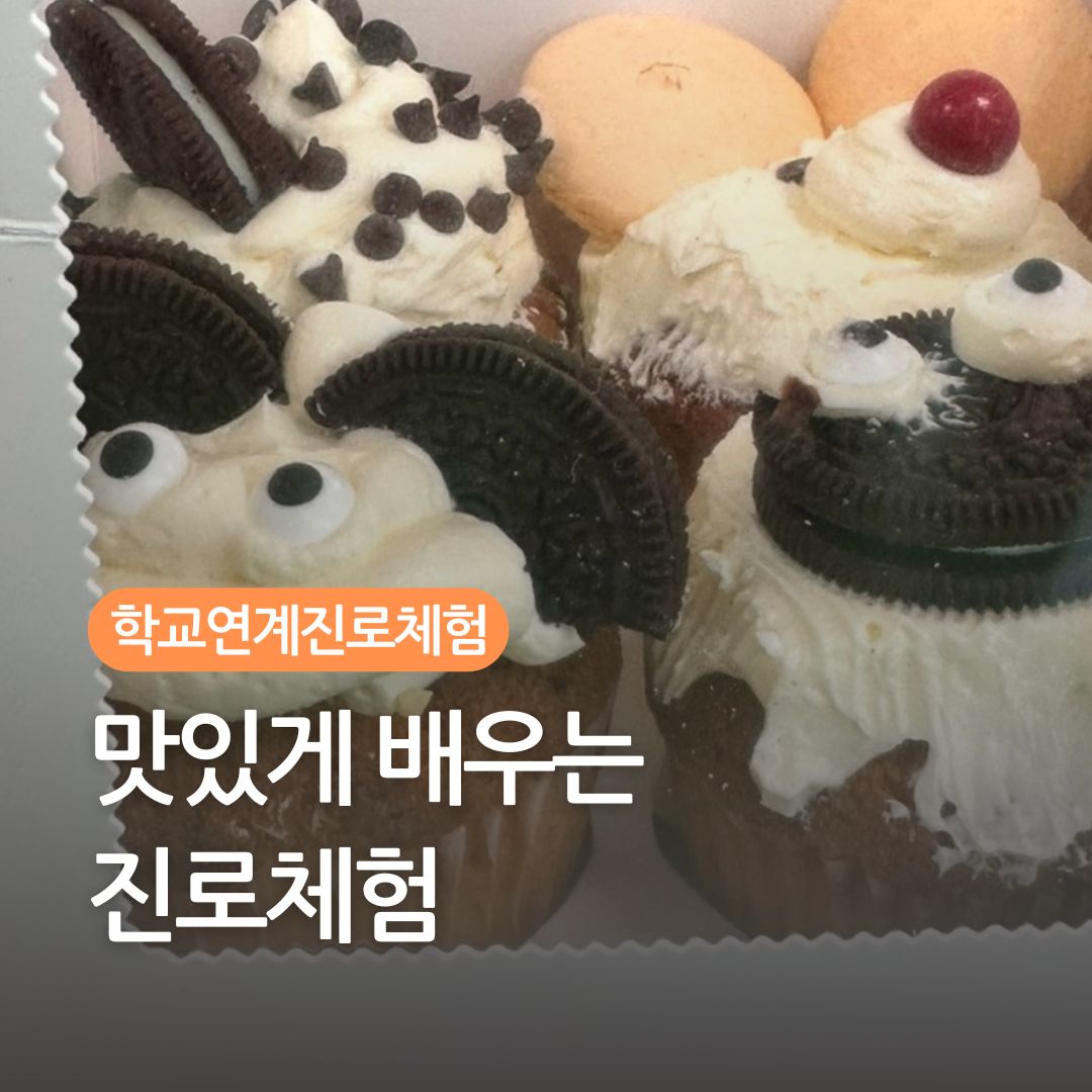 학교연계진로체험의 사본.jpg