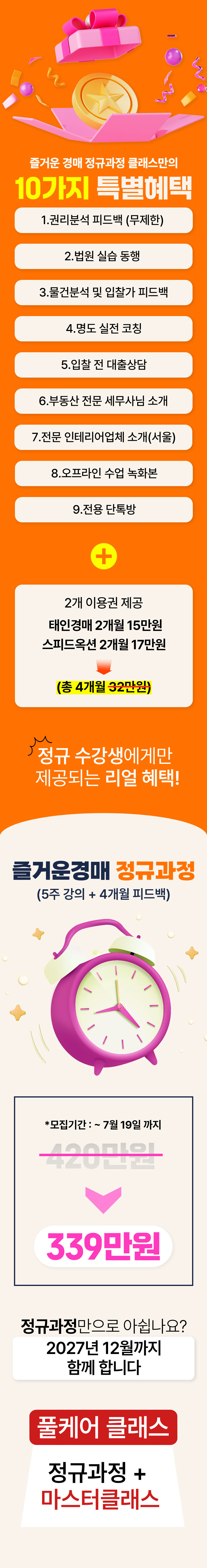 즐거운경매 정규과정 & 풀케어클래스 과정