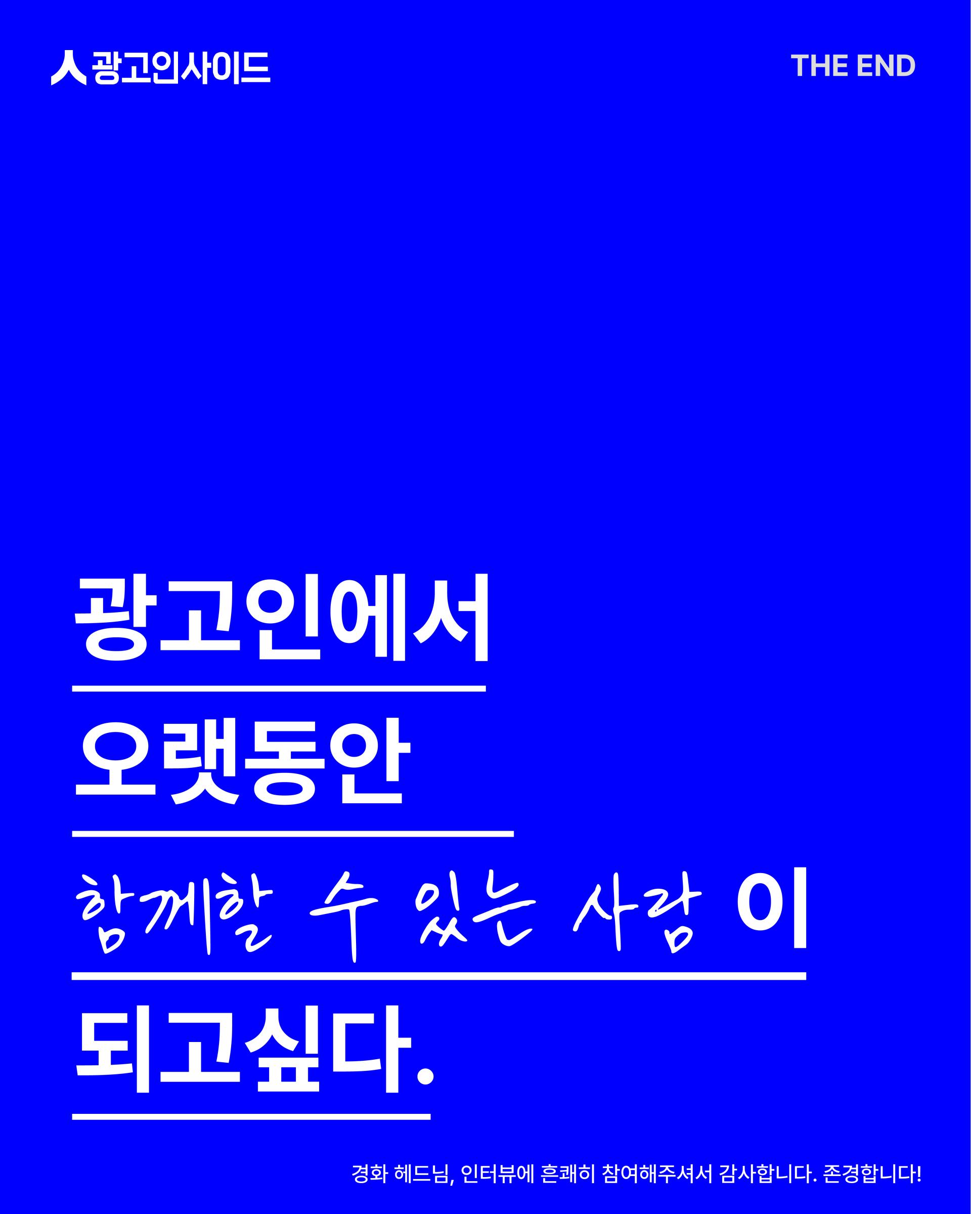 박경화 헤드님 인터뷰_카드뉴스-06.jpg