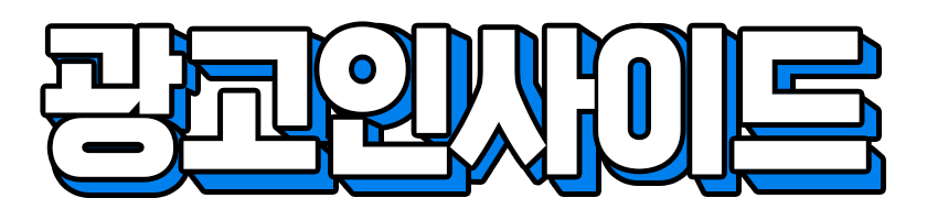 광고인사이드 | (주) 광고인 공식 홈페이지