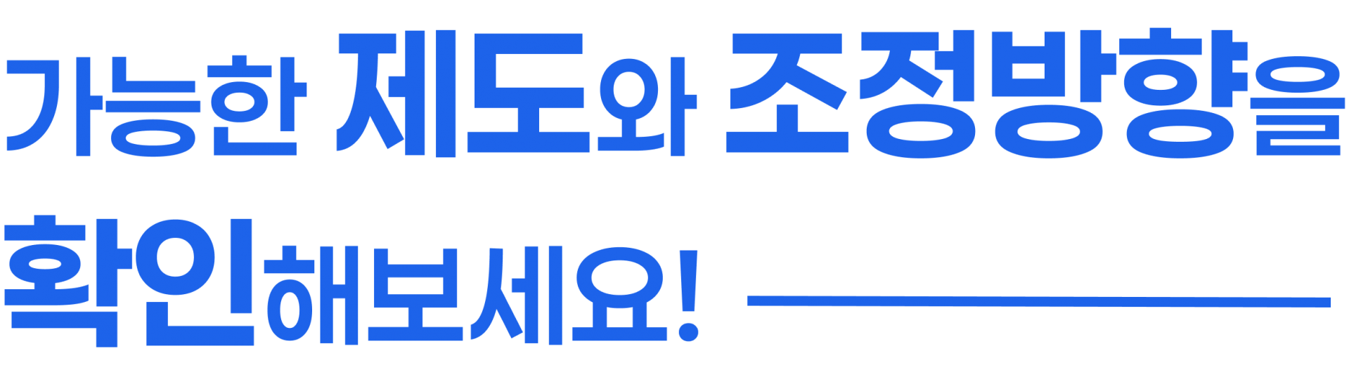 가능한 제도와 조정방향을 확인해보세요!