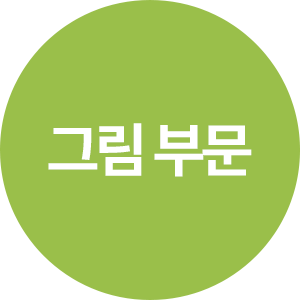 그림 부문