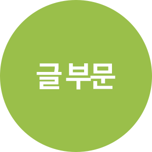 글 부문