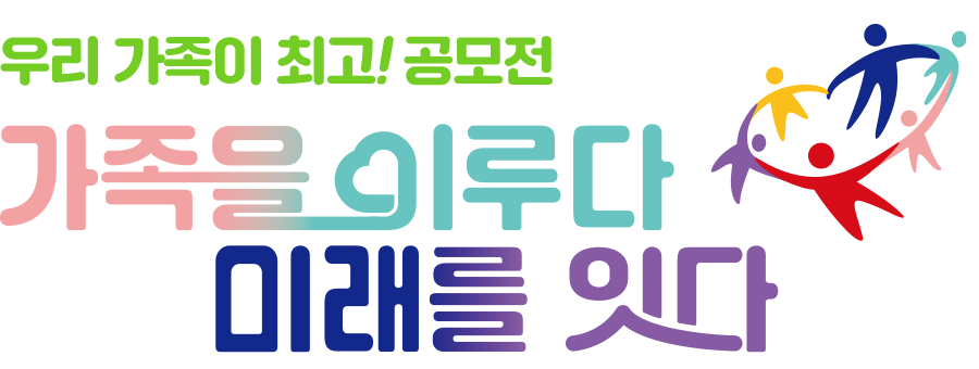 가족을 이루다 미래를 잇다 공모전 로고