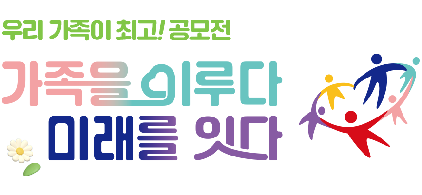 가족을 이루다 미래를 잇다 공모전 로고 이미지