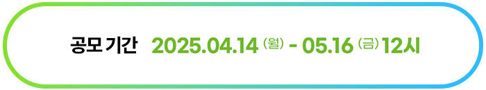 공모전 기간 25년 04월 14일부터 05월 16일까지