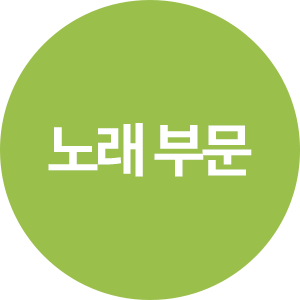 노래 부문