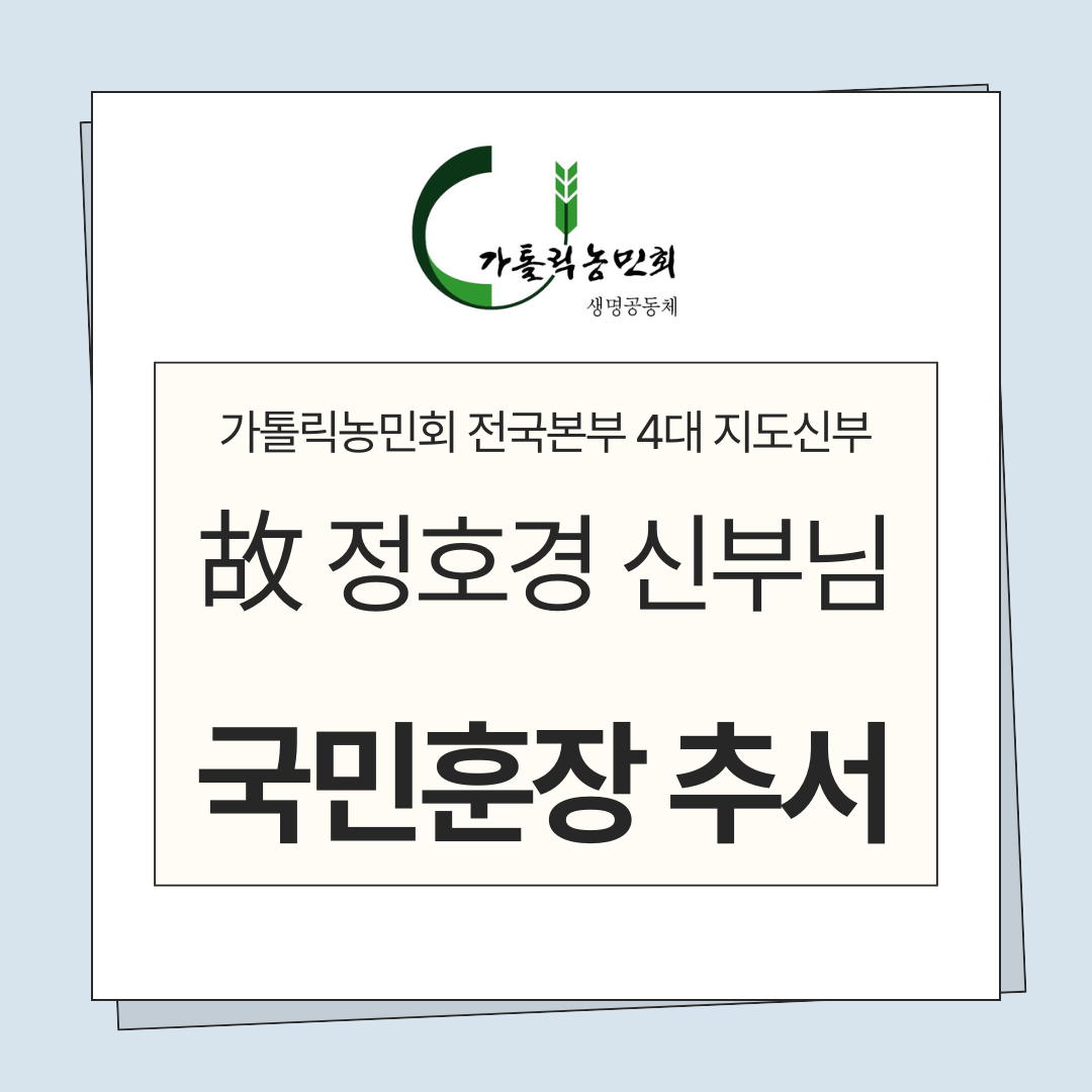 정호경신부님 국민훈장 추서.png