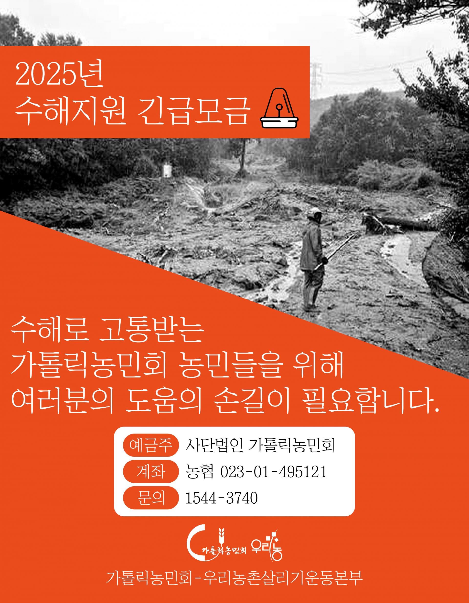 [가톨릭농민회-우리농촌살리기운동본부]2025년 수해지원 긴급모금.jpg