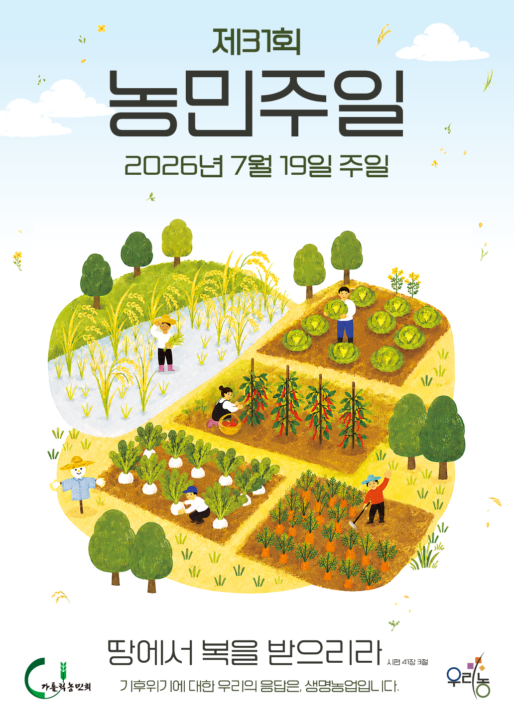 제31회 농민주일 포스터(최종)_web.jpg