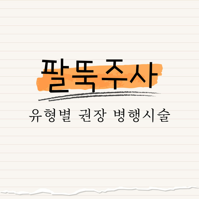 팔뚝주사 : 유형별 권장 병행시술