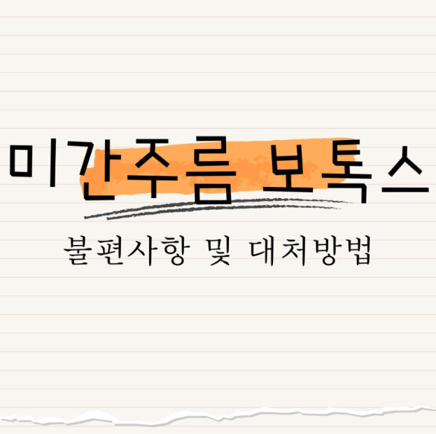 미간주름 보톡스 : 불편사항 및 대처 방법