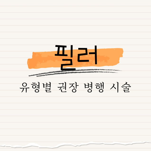 필러 : 유형별 권장 병행 시술