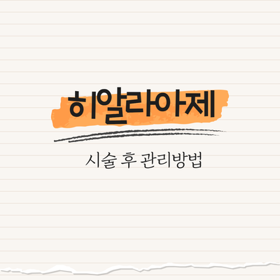 히알라아제 : 시술 후 관리 방법