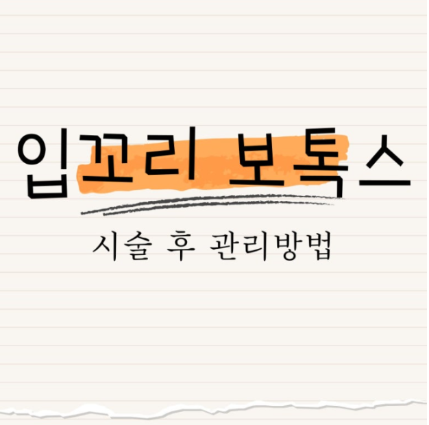 입꼬리 보톡스 : 시술 후 관리 방법
