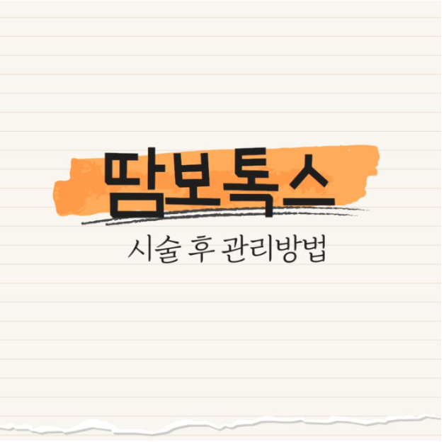 땀보톡스 시술 후 관리방법