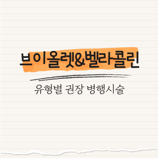 브이올렛&벨라콜린 : 유형별 권장 병행 시술