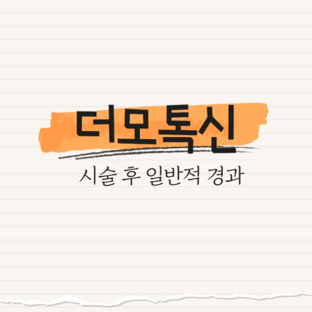 더모톡신 : 시술 후 일반적 경과