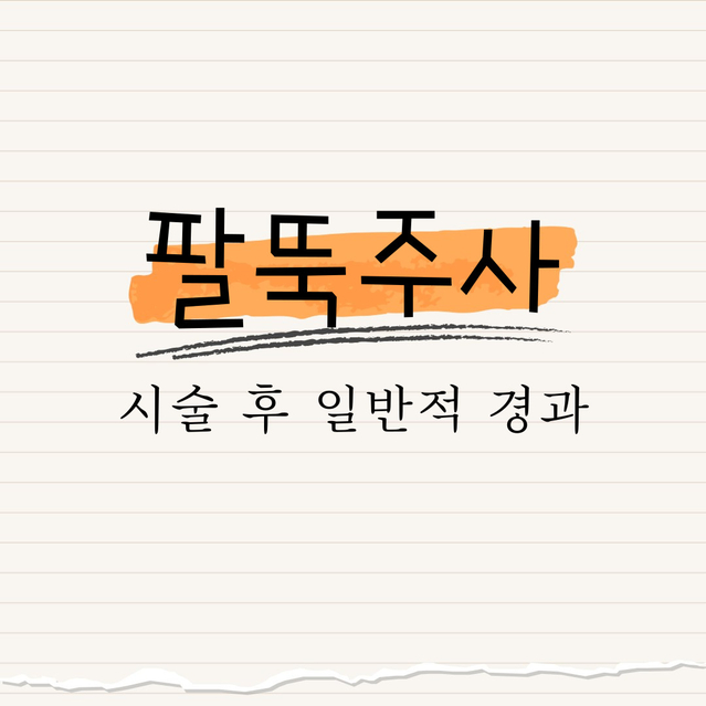 팔뚝주사 : 시술 후 일반적 경과