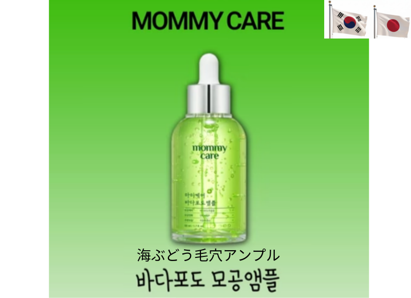 海ぶどう毛穴アンプル