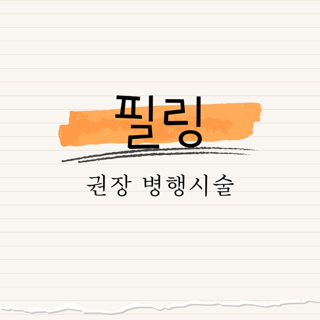 필링 유형별 권장 병행 시술