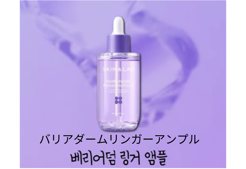 バリアダームリンガーアンプル