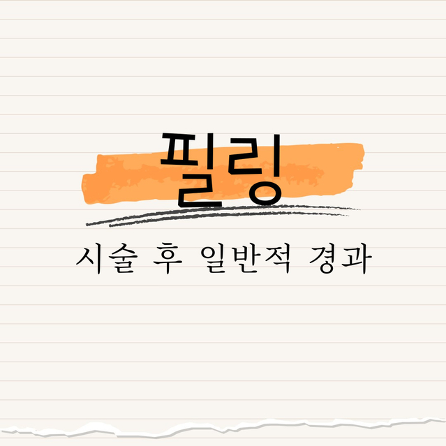 필링 시술 후 일반적 경과