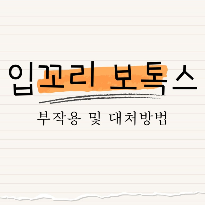 입꼬리 보톡스 : 부작용 및 대처 방법
