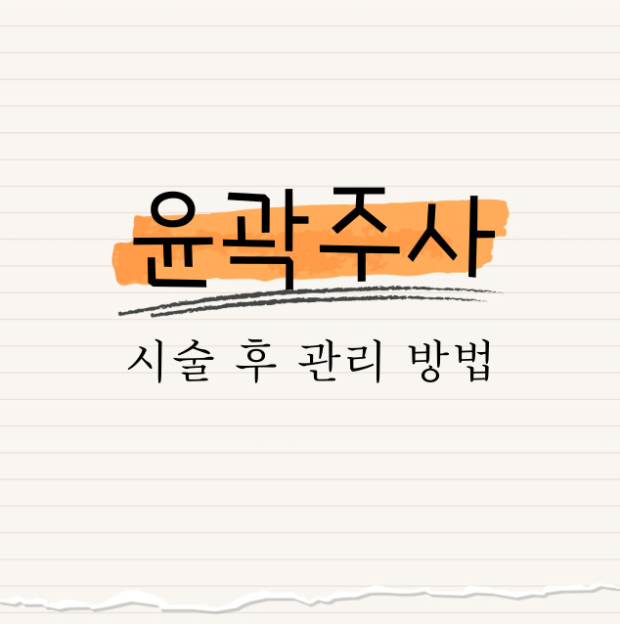 윤곽 주사 : 시술 후 관리 방법