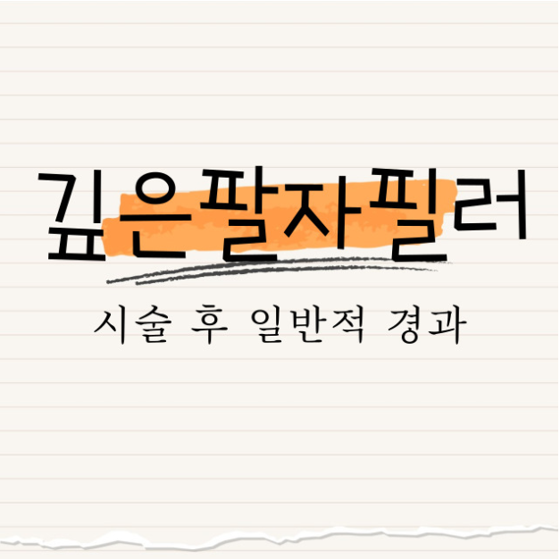 깊은팔자필러 : 시술 후 일반적 경과