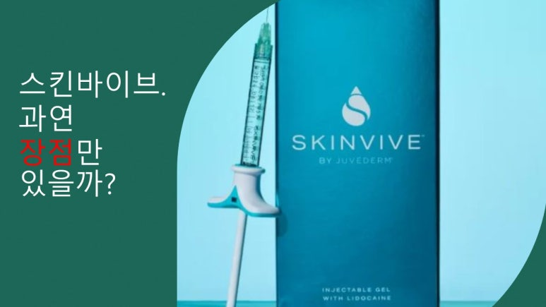 스킨바이브