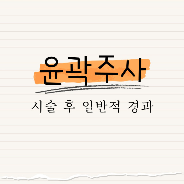 윤곽 주사 : 시술 후 일반적 경과