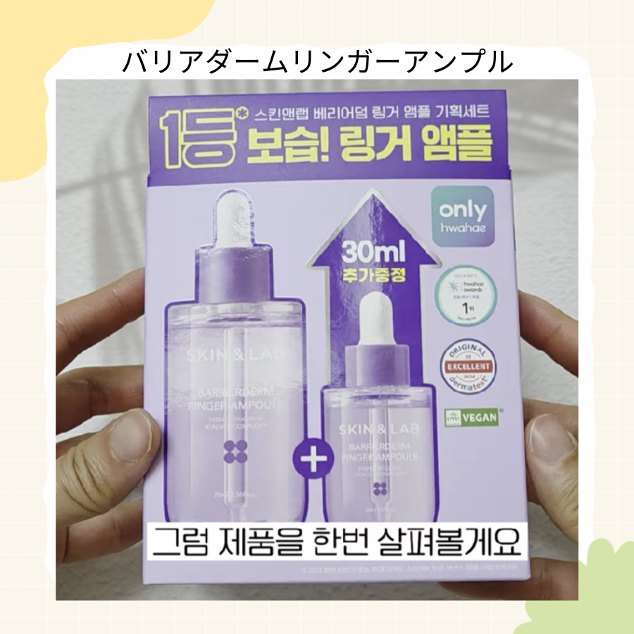 バリアダームリンガーアンプル